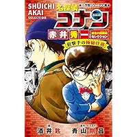 Amazon.co.jp: 名探偵コナン 赤井秀一緋色の回顧録セレクション