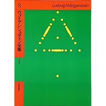 ウィトゲンシュタイン全集 (8) | ウィトゲンシュタイン, 藤本