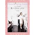 ミセス美香の美ハウスレッスン