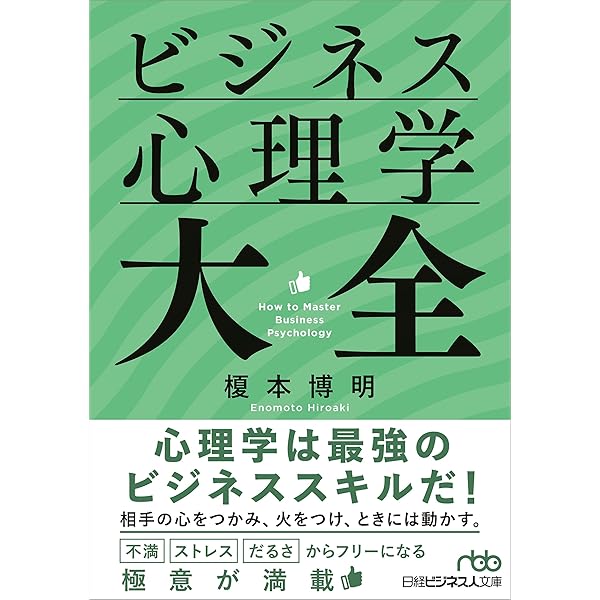 ビジネス心理学の成功法則100を1冊にまとめてみました | 内藤誼人 |本