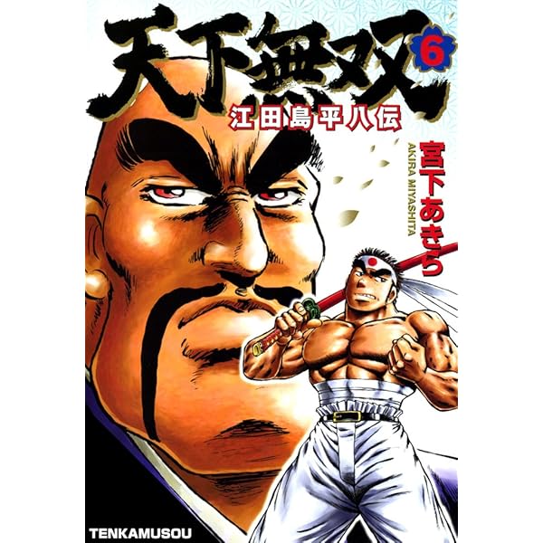 【天下一大物伝】全8巻 天下無双 江田島平八伝 第8巻 | 宮下 あきら | マンガ | Kindleストア