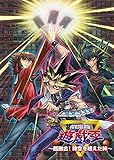 劇場版　遊☆戯☆王　～超融合！時空を超えた絆～ [Blu-ray]