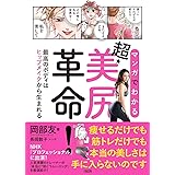 マンガでわかる 超・美尻革命! 最高のボディはヒップメイクから生まれる