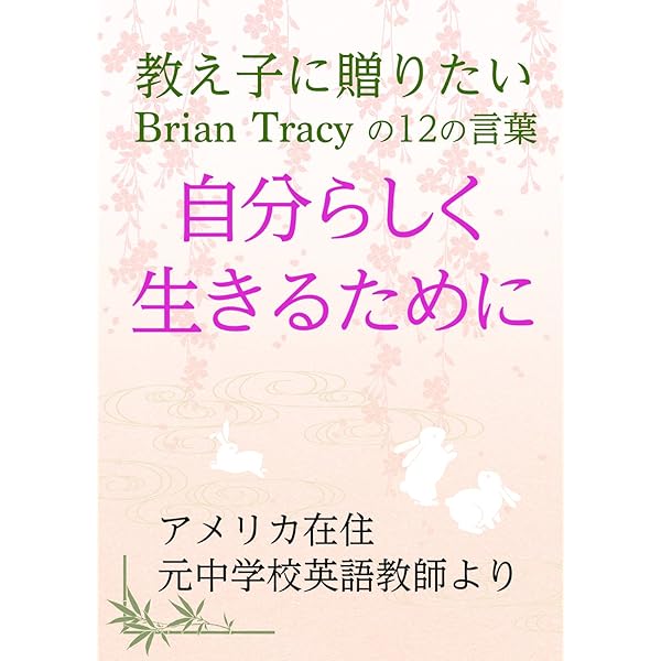 教え子に贈りたいbrian Tracyの12の言葉 アメリカ在住元中学校英語教師より 遠くからあなたを応援しています Brian Tracyに学ぶ 石原意子 Evans 石飛 生子 女性と仕事 Kindleストア Amazon