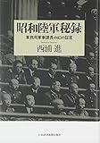 昭和陸軍秘録 軍務局軍事課長の幻の証言