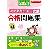 ケアマネジャー試験合格問題集2024 | 中央法規ケアマネジャー受験対策 