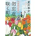 勿忘草の咲く町で 安曇野診療記 (角川文庫)