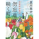 勿忘草の咲く町で 安曇野診療記 (角川文庫)