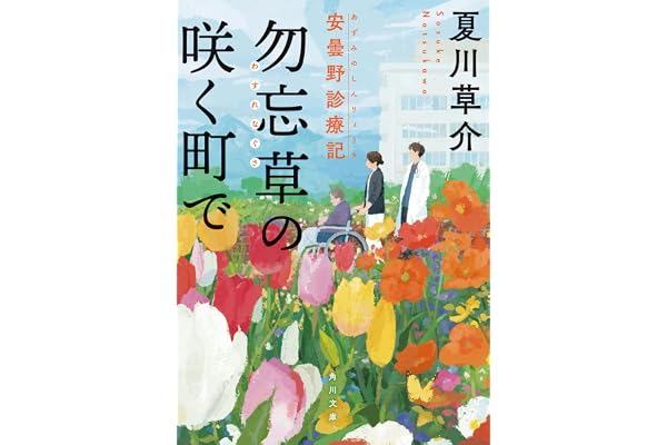 勿忘草の咲く町で 安曇野診療記 (角川文庫)