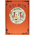 小さいおうち