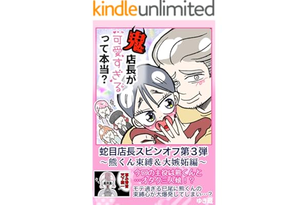 鬼店長が可愛すぎるって本当？: 熊くん束縛＆大嫉妬編