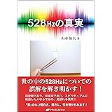 528Hzの真実