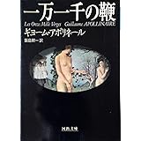 一万一千の鞭 (河出文庫 ア 3-1)