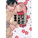 来世は他人がいい(7) (アフタヌーンKC)