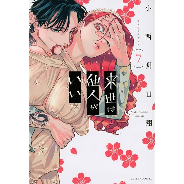 来世は他人がいい コミック 1-7巻セット | 小西明日翔 |本 | 通販 | Amazon