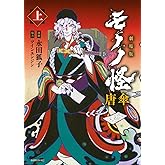 劇場版モノノ怪 唐傘(上) (シリウスKC)