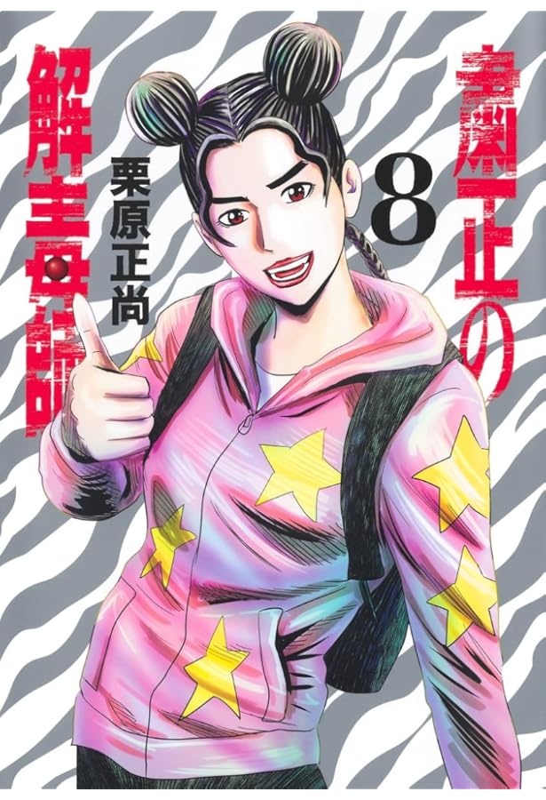 制裁学園 7 (ヤングジャンプコミックス) | 栗原 正尚 |本 | 通販 | Amazon