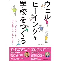 ウェルビーイング学入門 | 武蔵野大学 ウェルビーイング学部 ウェル