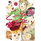 くーねるまるた（１） (ビッグコミックススペシャル)