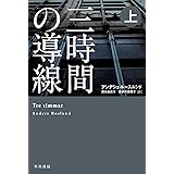 三時間の導線 上 (ハヤカワ・ミステリ文庫)