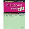 英単語・熟語ダイアローグ 1800 三訂版