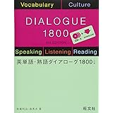 英単語・熟語ダイアローグ 1800 三訂版
