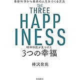 精神科医が見つけた 3つの幸福