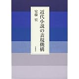 近代小説の表現機構