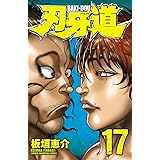 刃牙道　17 (少年チャンピオン・コミックス)