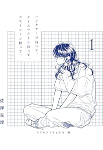 ロックンロール 上 (ミリオンコミックス 栞シリーズ) | mememe |本