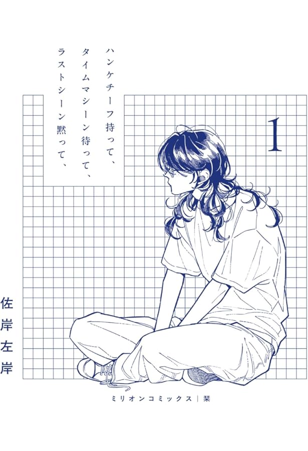 ロックンロール 上 (ミリオンコミックス 栞シリーズ) | mememe |本