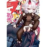 ヌけない聖剣ちゃん(5) (サンデーうぇぶりコミックス)