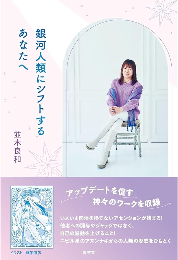 並木良和　統合　アセンション　精神世界　スピリチュアル　覚醒 並木良和 統合 アセンション 精神世界 スピリチュアル 覚醒 並木良和