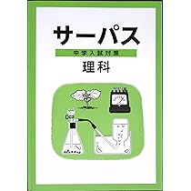 中学入試対策サーパス　4教科 10冊セット 中学入試対策サーパス 4教科 10冊セット 中学入試対策サーパス 4