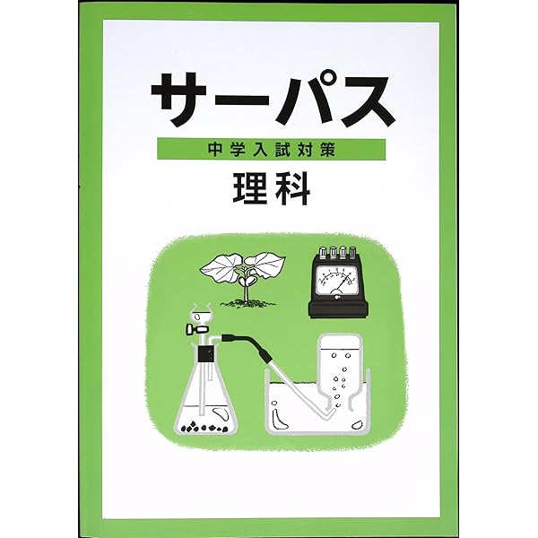 中学受験問題集 算数 サーパス 3冊セット ①徹底理解編②問題演習編③実戦テス編 中学受験問題集 算数 サーパス 3冊セット ①徹底理解編②問題演習