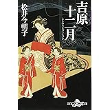 吉原十二月 (幻冬舎時代小説文庫)