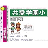 共愛学園小学校【群馬県】 初心者セット 1割引(最新の過去問題集1冊[HPにある過去問のうちの最新]+予想問題集A1)