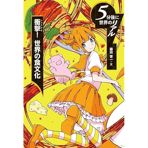 Amazon.co.jp: 衝撃! 世界の食文化 (5分後に世界のリアル) : 藤田 晋一: 本