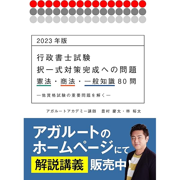 2023年版 行政書士試験 択一式対策完成への問題 憲法・商法・一般知識 