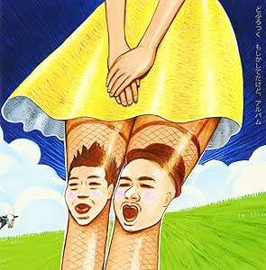 アルバムもしかしてだけど どぶろっく