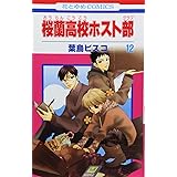 桜蘭高校ホスト部(クラブ) 12 (花とゆめCOMICS)