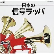 Amazon.co.jp: 日本の信号ラッパ: ミュージック