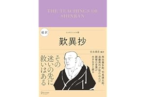 超訳 歎異抄 (ディスカヴァークラシック文庫シリーズ)