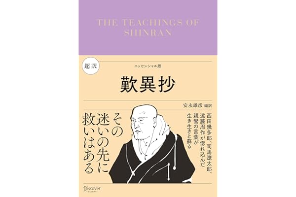 超訳 歎異抄 (ディスカヴァークラシック文庫シリーズ)