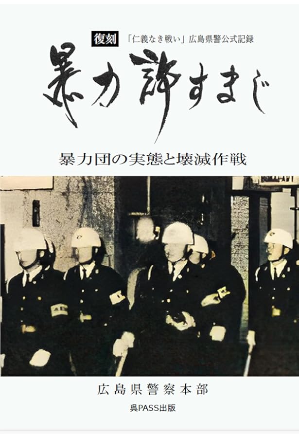 仁義なき戦い伝説 (宝島SUGOI文庫 B へ 1-11) | 別冊宝島編集部, 別冊