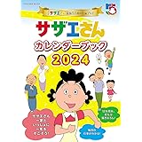 アニメ『サザエさん』放送55周年記念ブック　サザエさんカレンダーブック2024 (扶桑社ムック)