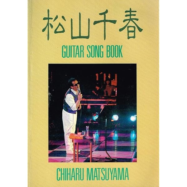 松山千春楽譜全集―レコード・コピー・ギター弾き語り (1979年) |本