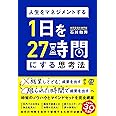 人生をマネジメントする 1日を27時間にする思考法