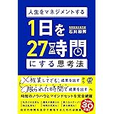 人生をマネジメントする 1日を27時間にする思考法