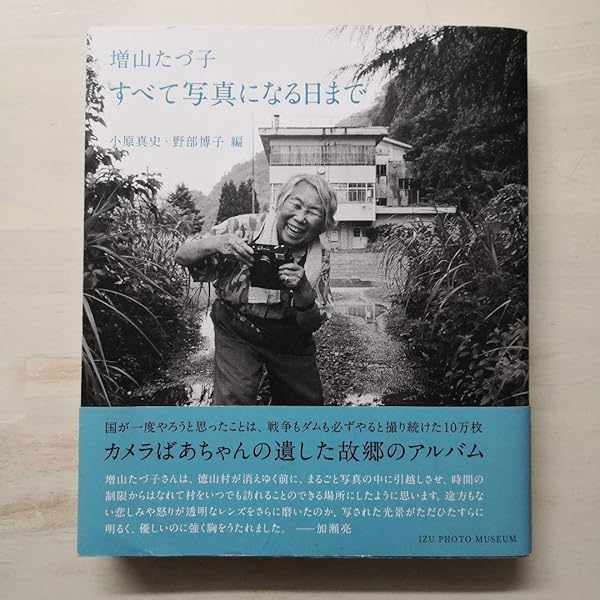Amazon.co.jp: 増山たづ子すべて写真になる日まで : 増山 たづ子, 小原